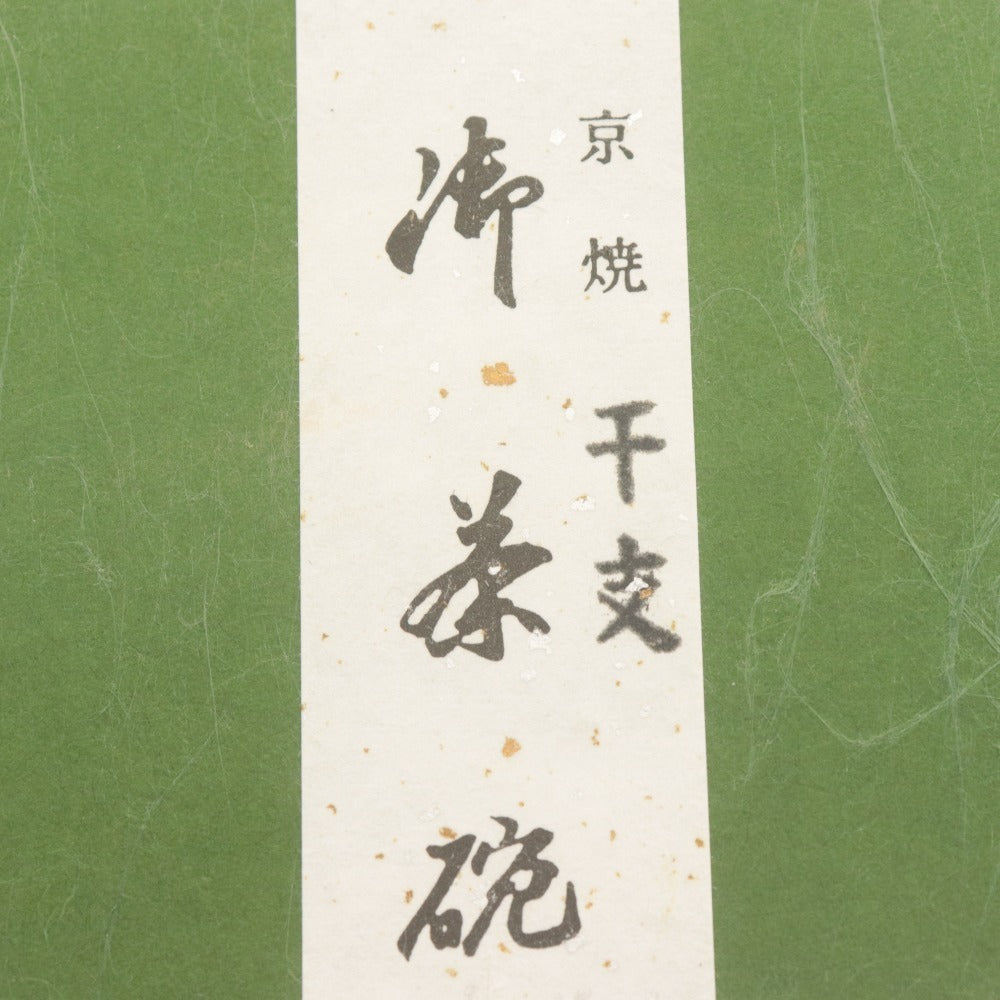 ■ 京焼 干支 茶碗 戌 総柄 陶印あり 陶器 茶道具 抹茶 箱付き