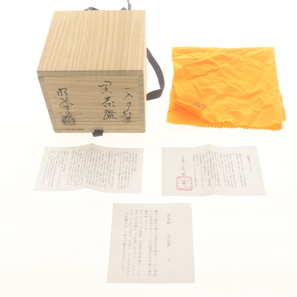 ■ 佐々木昭楽 黒茶碗 夕紅葉 一入 写 朱釉 楽焼窯元 在銘 昭楽陶印 茶道具 抹茶 濃茶 陶器 共箱/付属品付き
