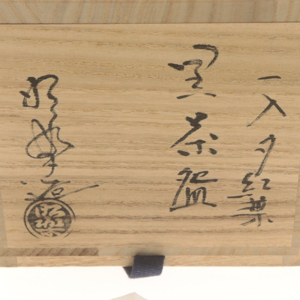 ■ 佐々木昭楽 黒茶碗 夕紅葉 一入 写 朱釉 楽焼窯元 在銘 昭楽陶印 茶道具 抹茶 濃茶 陶器 共箱/付属品付き