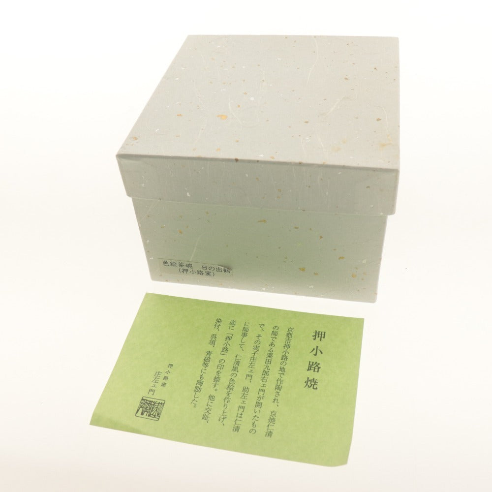■ 庄左ェ門 押小路窯 焼 茶碗 日の出鶴 色絵 鳥柄 在銘 押小路陶印 京焼 茶道具 抹茶 箱/付属品付き