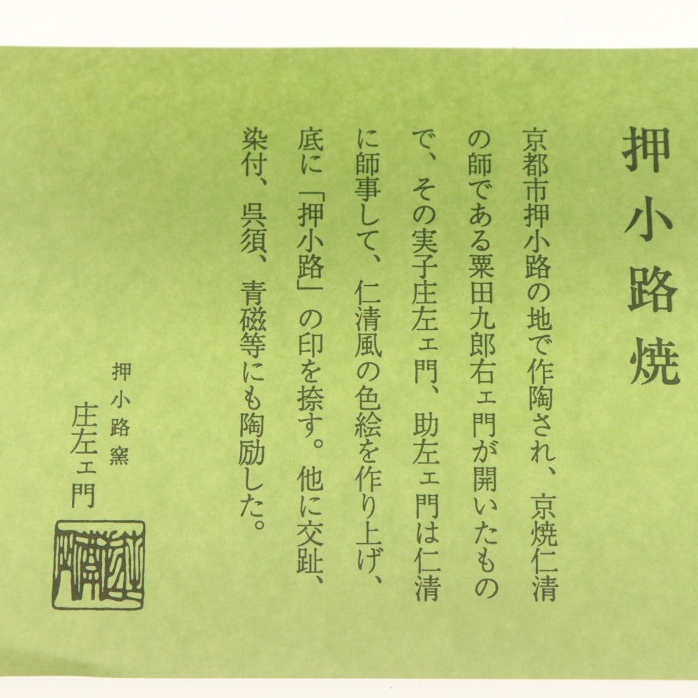 ■ 庄左ェ門 押小路窯 焼 茶碗 日の出鶴 色絵 鳥柄 在銘 押小路陶印 京焼 茶道具 抹茶 箱/付属品付き
