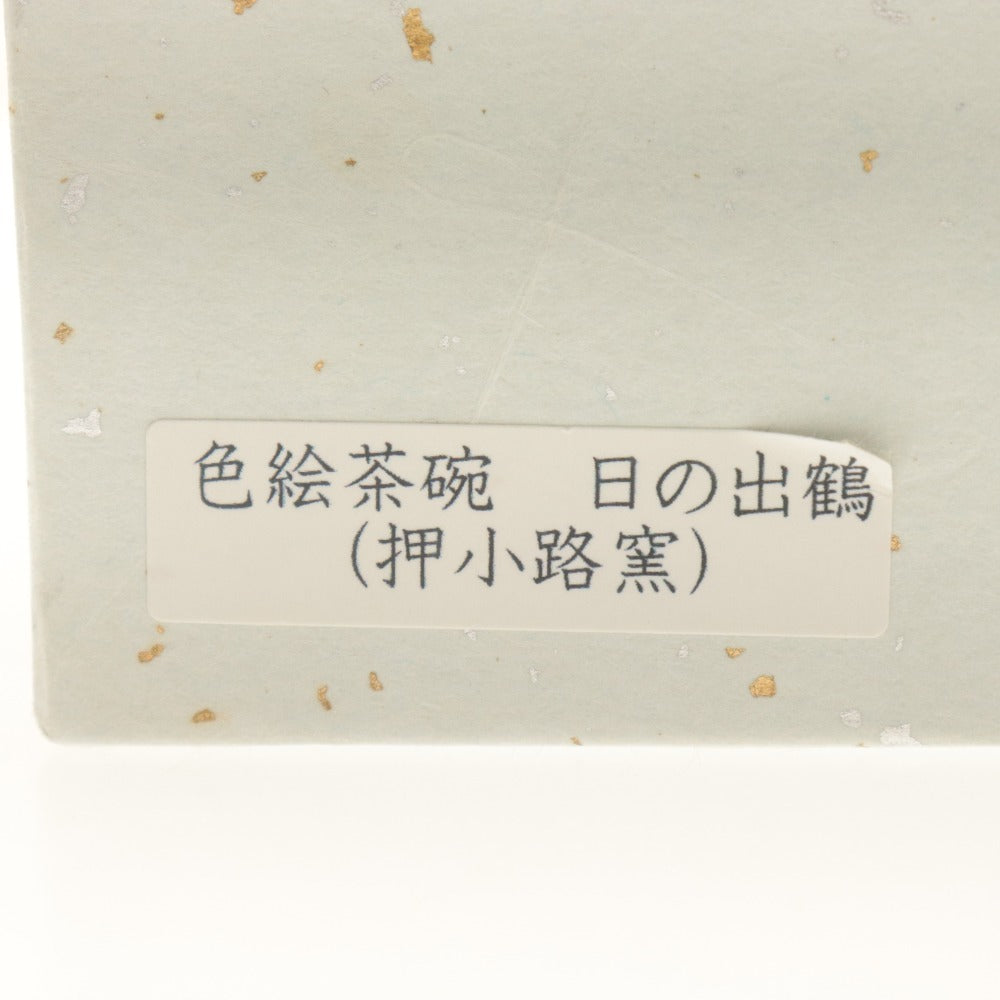■ 庄左ェ門 押小路窯 焼 茶碗 日の出鶴 色絵 鳥柄 在銘 押小路陶印 京焼 茶道具 抹茶 箱/付属品付き