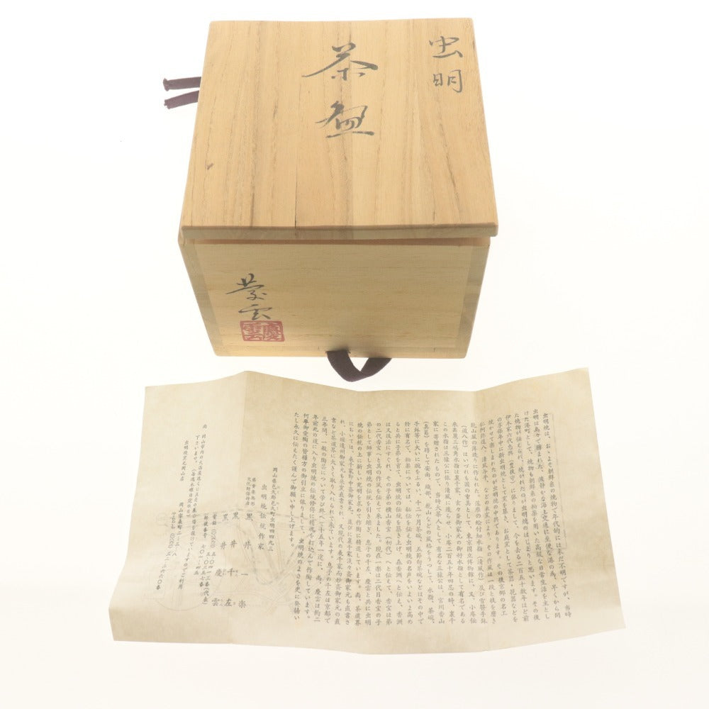 □ 黒井慶雲 茶碗 虫明焼 窯元 在銘 陶印 茶道具 抹茶 陶器 共箱/付属