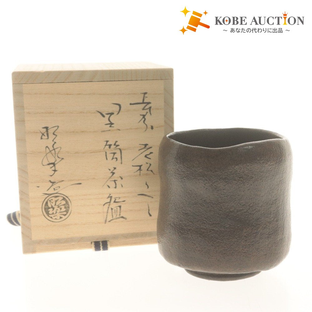 ■ 佐々木照楽 楽焼窯元 黒筒茶碗 老松写し 在銘 陶印 京焼 茶道具 抹茶 陶器 共箱/付属品付き
