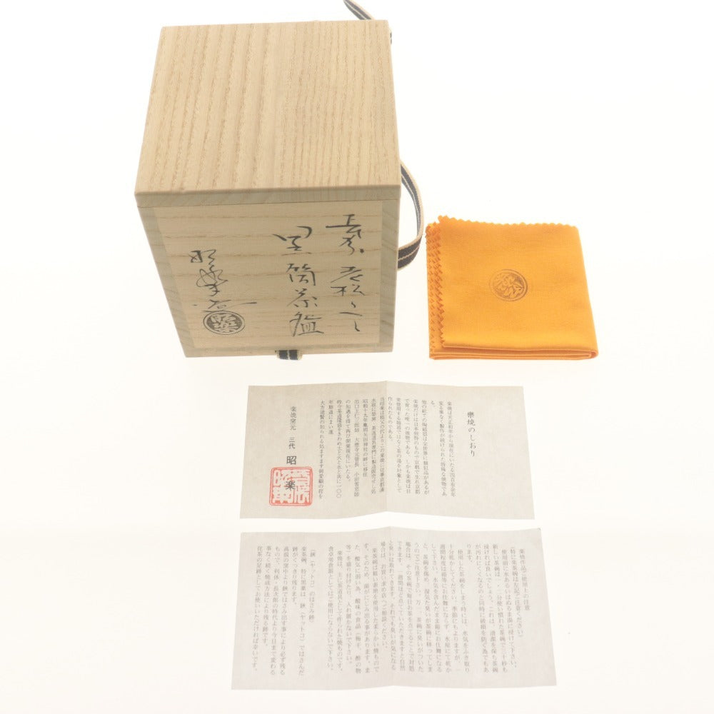 ■ 佐々木照楽 楽焼窯元 黒筒茶碗 老松写し 在銘 陶印 京焼 茶道具 抹茶 陶器 共箱/付属品付き