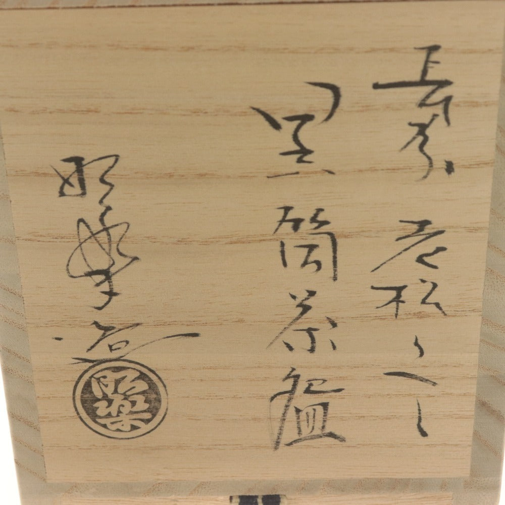 ■ 佐々木照楽 楽焼窯元 黒筒茶碗 老松写し 在銘 陶印 京焼 茶道具 抹茶 陶器 共箱/付属品付き
