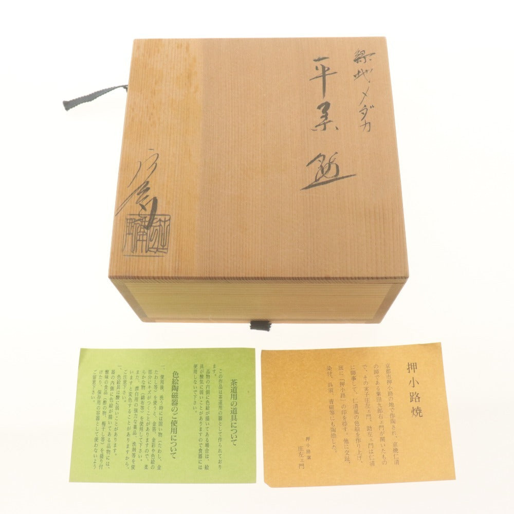 ■ 庄左ェ門 平茶碗 押小路焼 窯 緑地メダカ 色絵 在銘 押小路 陶印 陶器 茶道具 抹茶 共箱付き