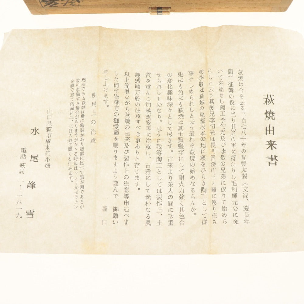 ■ 水尾峰雪 茶碗 萩焼 在銘 陶印 陶器 茶道具 抹茶 共箱/付属品付き