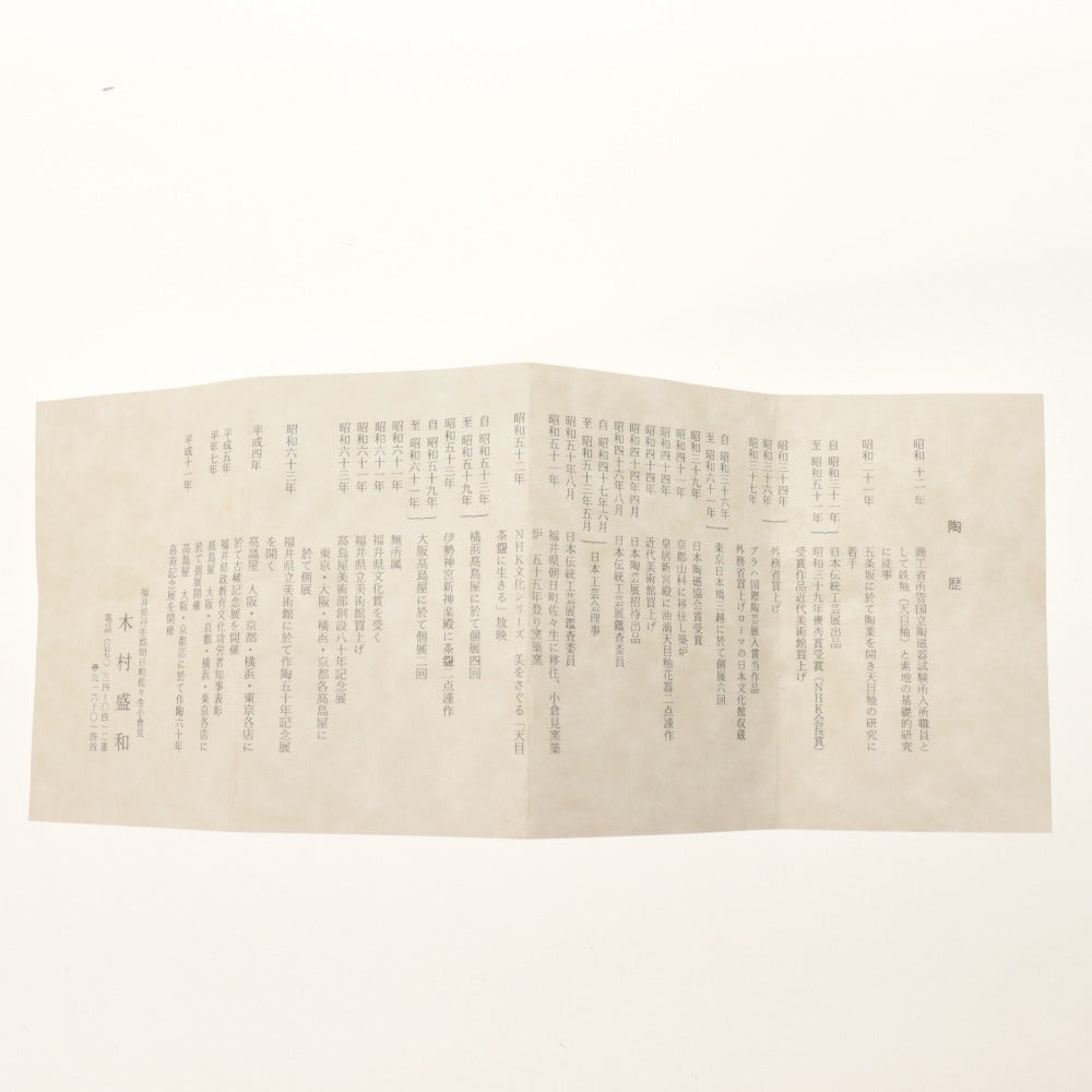 ■ 木村盛和 天目茶碗 油滴木ノ葉釉 窯変 在銘 陶印 陶器 茶道具 抹茶 共箱/付属品付き