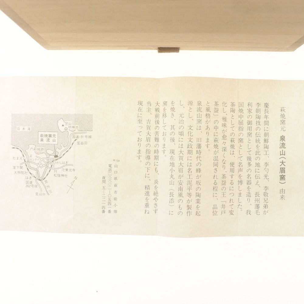 □ 大眉窯 吉賀大眉 茶碗 泉流山 萩焼窯元 在銘 陶印 陶器 茶道具 抹茶