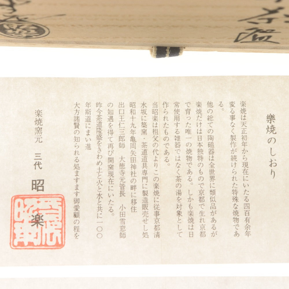 ■ 三代 佐々木昭楽 平茶碗 楽焼窯元 一入西湖写 在銘 昭楽 陶印 京焼 陶器 茶道具 抹茶 共箱/付属品付き