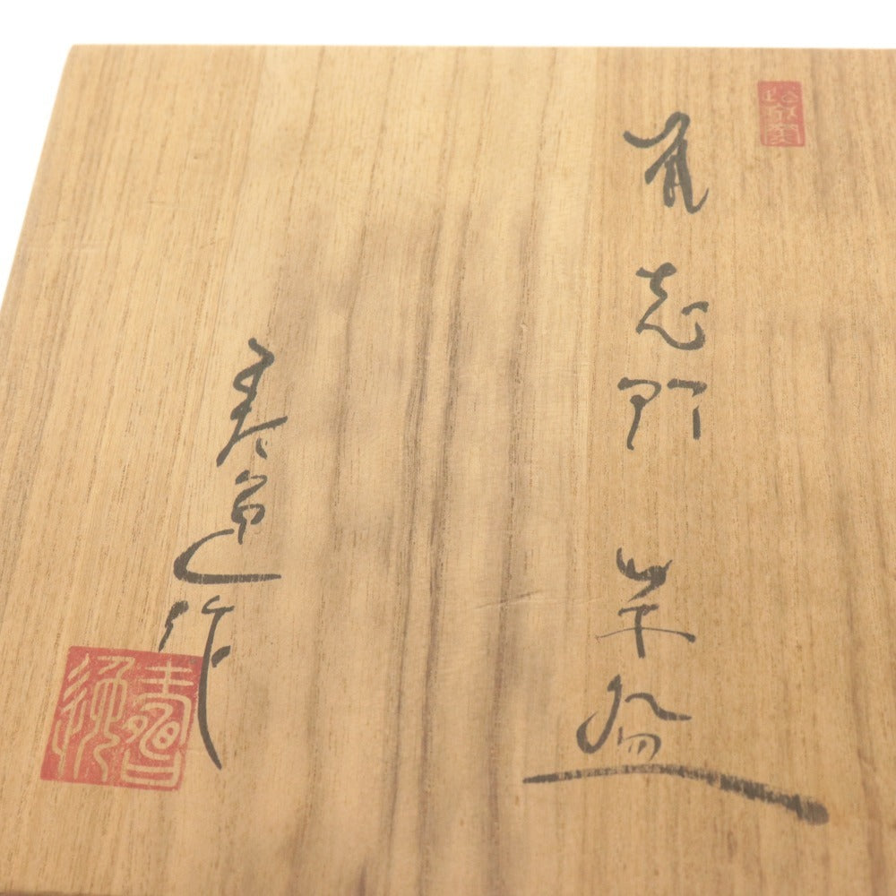 ■ 加藤寿逸 茶碗 道泉窯 瀬戸焼 灰釉 在銘 寿 陶印 陶器 茶道具 抹茶 共箱付き