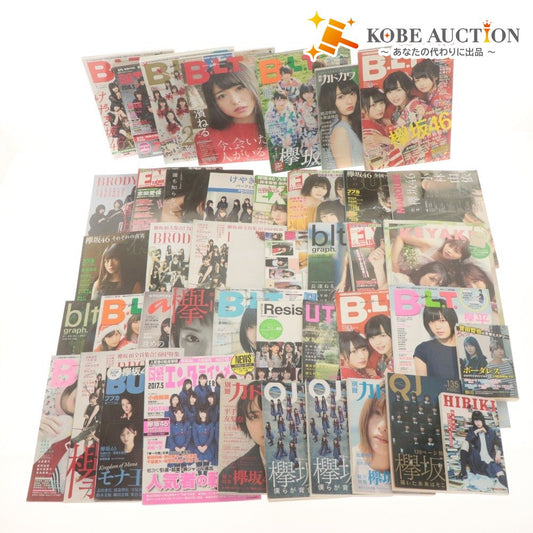 ■ 欅坂46 雑誌 写真集 大量セットまとめ売り BLT/BRODY/ブブカ/カドカワ/平手友梨奈 小林由依 長濱ねる 今泉佑唯 渡邉理佐 等 付属品付き