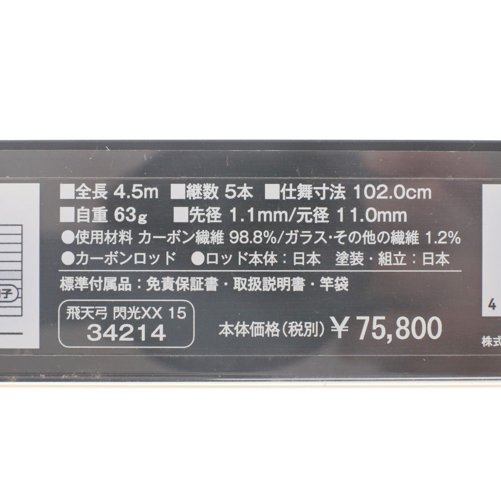 ■ SHIMANO シマノ 釣り竿 飛天弓 閃光 XX(ダブルエックス) 34214 15尺 へら竿 ヘラブナ スパイラルX ハイパワーX-ティップ 収納袋 箱付き