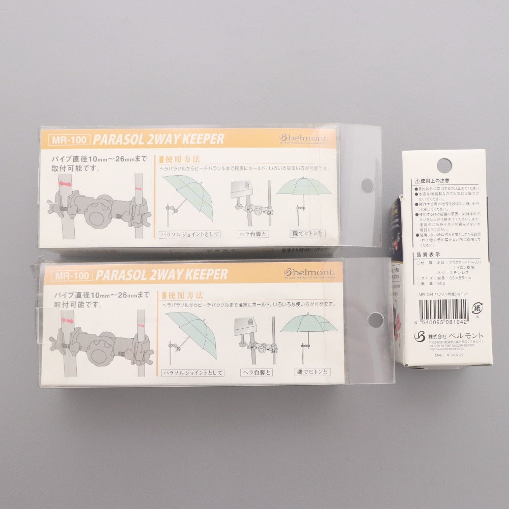 ■ belmont ベルモント パラソルジョイント 3点セット まとめ売り 2WAYキーパー MR-100 角度ジョイント MR-104 パラソル ヘラブナ釣り