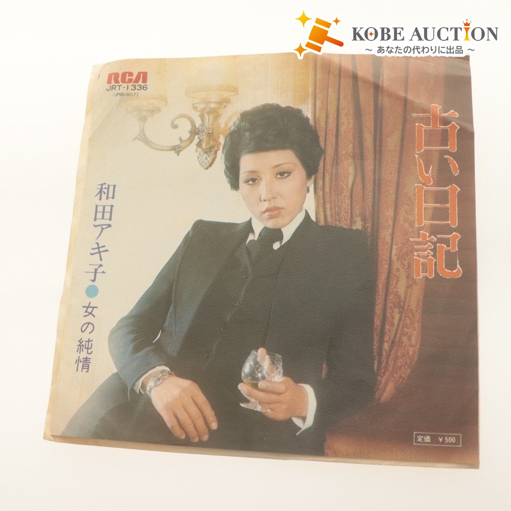 ■ 和田アキ子 女の純情 EPレコード 『古い日記』 JRT-1336 RCA ビクター 7インチ 17.5cm 付属品付き