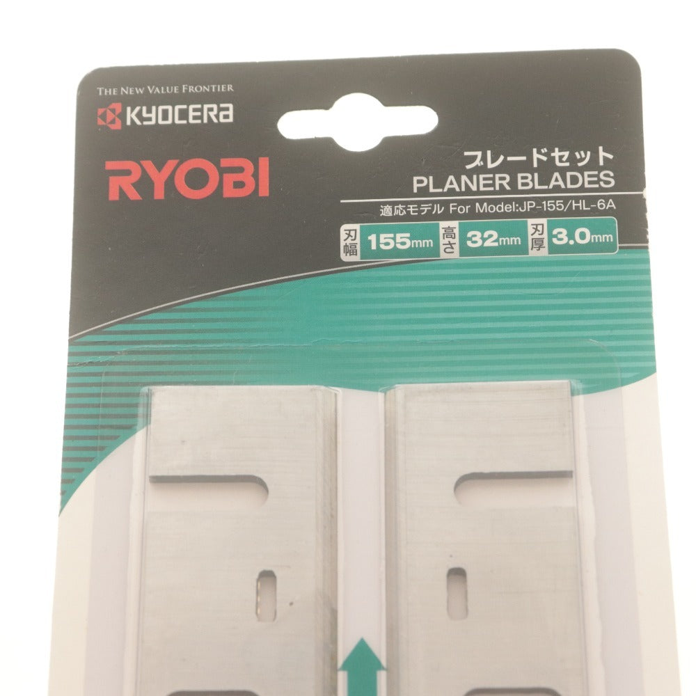 ■ 京セラ (リョービ) 純正 小型手押カンナ刃 2枚組 替刃 6660355 刃幅155mm 高さ32mm 刃厚3.0mm JP-155/HL-6A/AHL6A 未開封 未使用