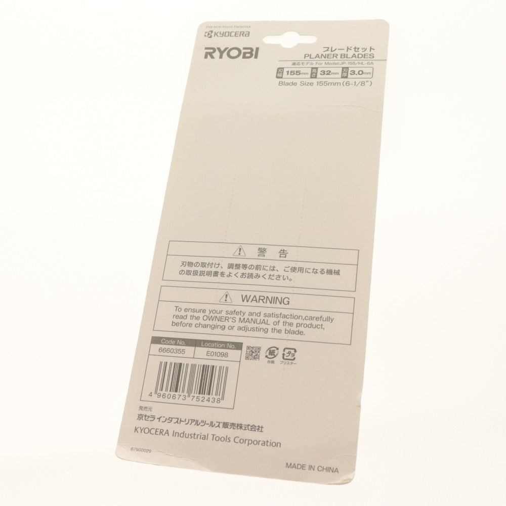 ■ 京セラ (リョービ) 純正 小型手押カンナ刃 2枚組 替刃 6660355 刃幅155mm 高さ32mm 刃厚3.0mm JP-155/HL-6A/AHL6A 未開封 未使用