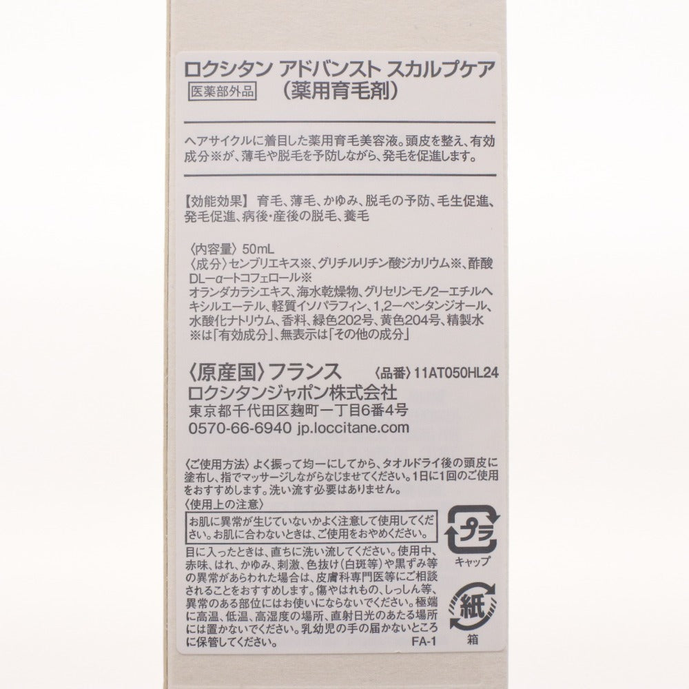 ■ L'OCCITANE ロクシタン 育毛剤 アドバンスト スカルプケア アンチヘアロスセラム 育毛美容液 50ML ヘアケア 箱付き