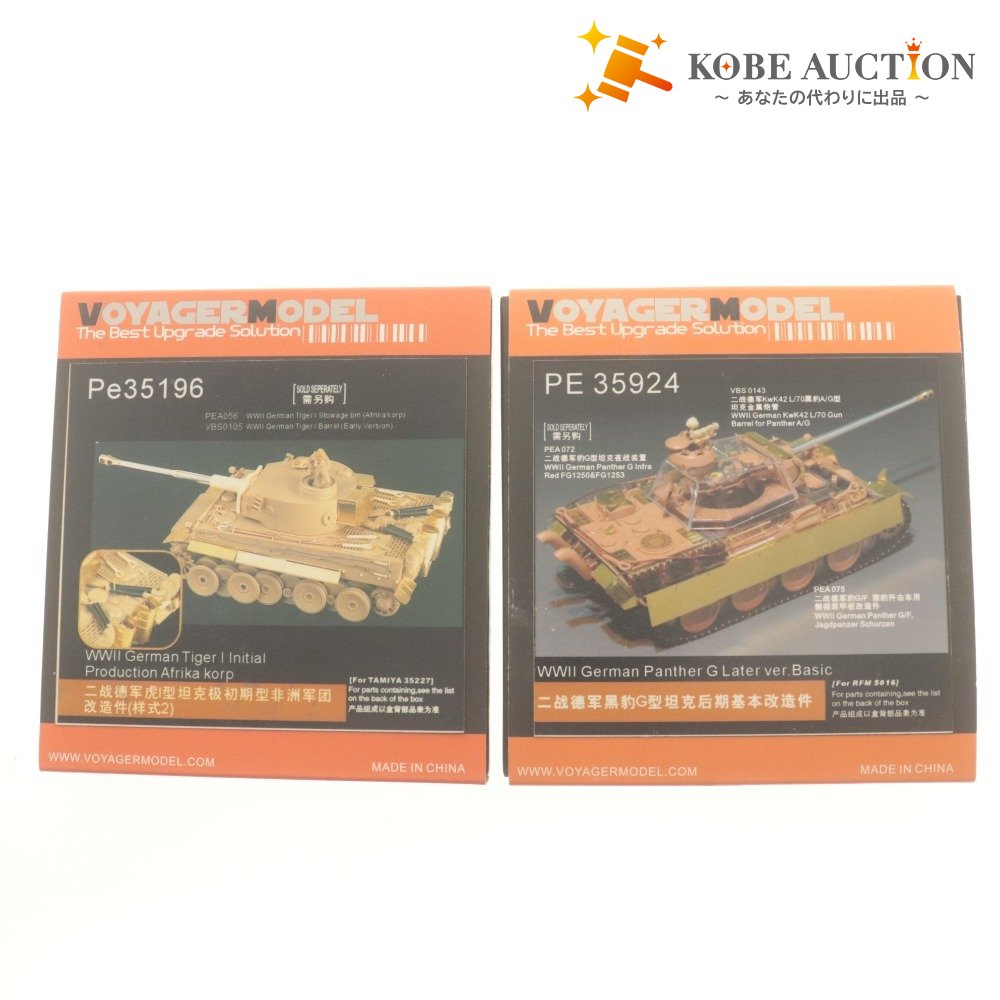 ■ ボイジャーモデル プラモデル 2点セット 1/35 Pe35196 WWIIドイツ タイガー エッチング/PE35924 パンターG型 基本 未開封未使用含む