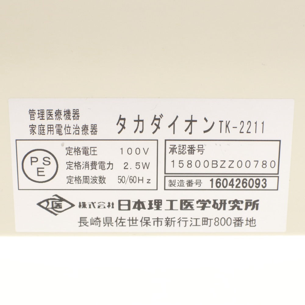 ■ 日本理工医学研究所 電子治療器 タカダイオン TK-2211 高度管理医療機器 クラスII マイナスイオン 通電確認済み 付属品付き