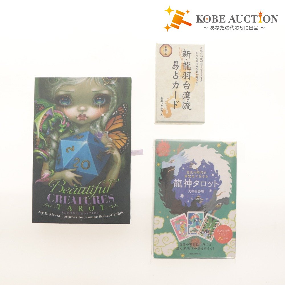 ■ 龍神タロット 新・龍羽台湾流易占カード ビューティフルクリチャーズ 3点セット まとめ売り 占いグッズ