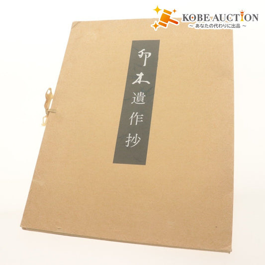 ■ 西谷卯木 書道家 卯木遺作抄 八作品 昭和四十九年～五十一年作 遺作集 光琳社 1979年出版 正筆会会長 美術 ケース付き