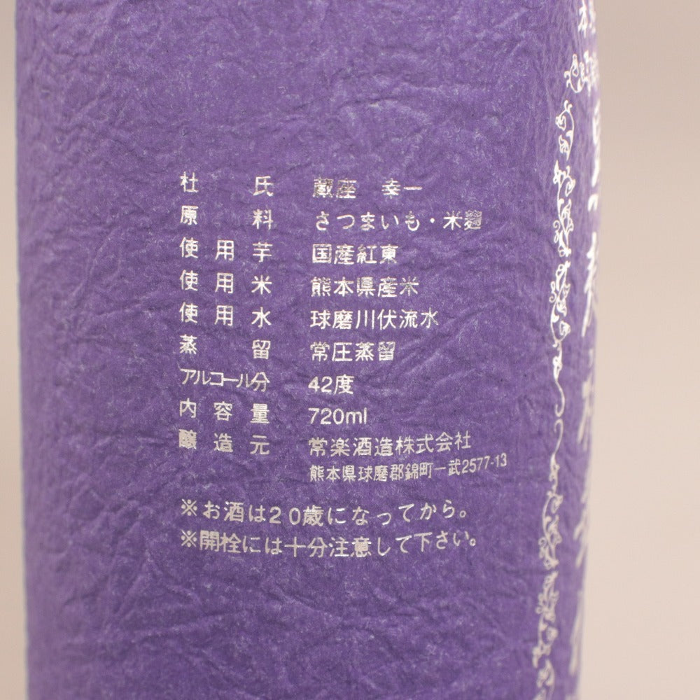 ■ 酒 最高級本格芋焼酎 黒麹初垂れ 国産芋紅東使用 ハナタレ 杜氏 蔵座幸一作 初留取り 特別限定品 42度 720ml 未使用 未開封 未開栓