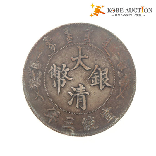 ■ 大清宣統三年 壹圓 庫平七銭二分 中国銀貨 古銭 龍鱗 雲紋鮮明 アンティーク コレクション コイン