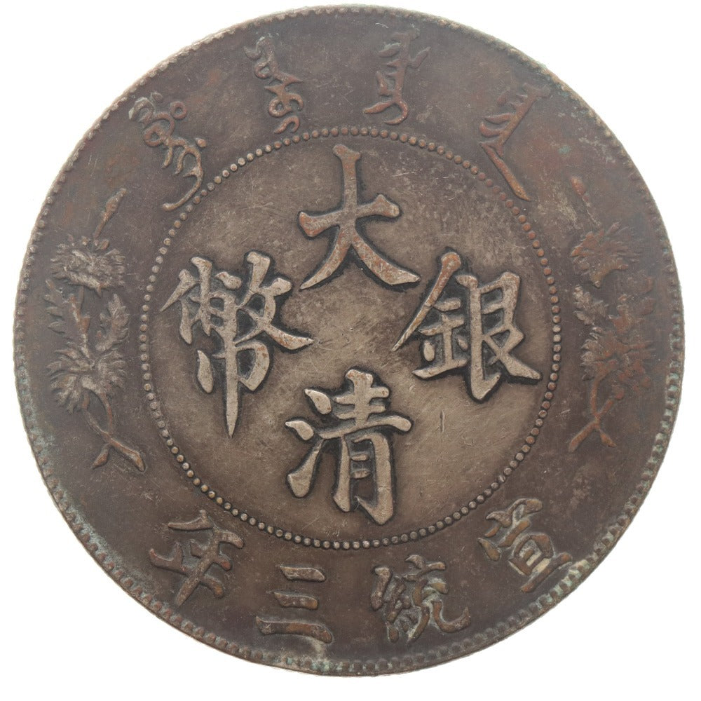 ■ China 1 Yuan, Hsuan-Tung 3rd Year, Chinese Silver Coin, 7 MACE 2 CANDAREENS, Ancient Coin, Dragon Scales, Clear Cloud Patterns, Antique Collection Coin