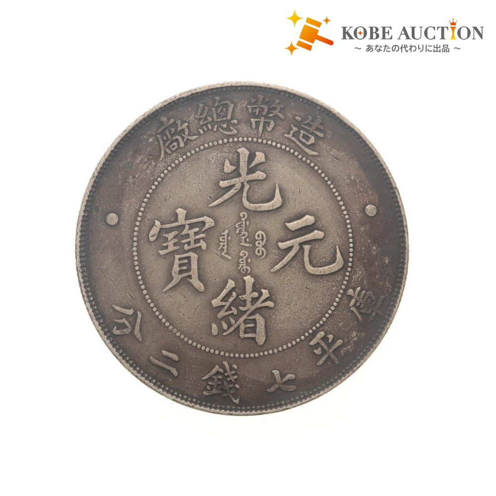 ■ Canton Province Kuang-hsü Yuan-pao (Kwangtung) 7 Mace 2 Candareens Chinese Silver Coin Ancient Coin Dragon Scales Cloud Patterns Clear Antique Collection Coin