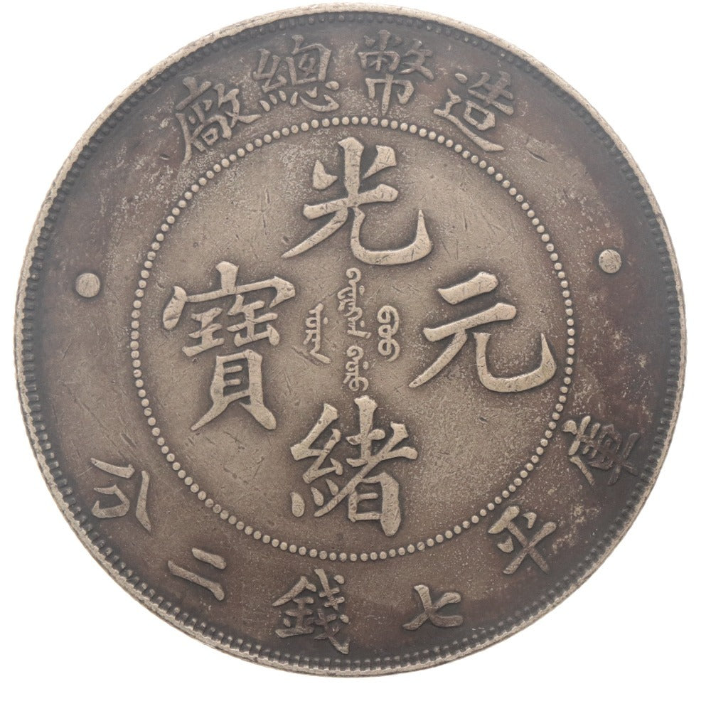 ■ Canton Province Kuang-hsü Yuan-pao (Kwangtung) 7 Mace 2 Candareens Chinese Silver Coin Ancient Coin Dragon Scales Cloud Patterns Clear Antique Collection Coin