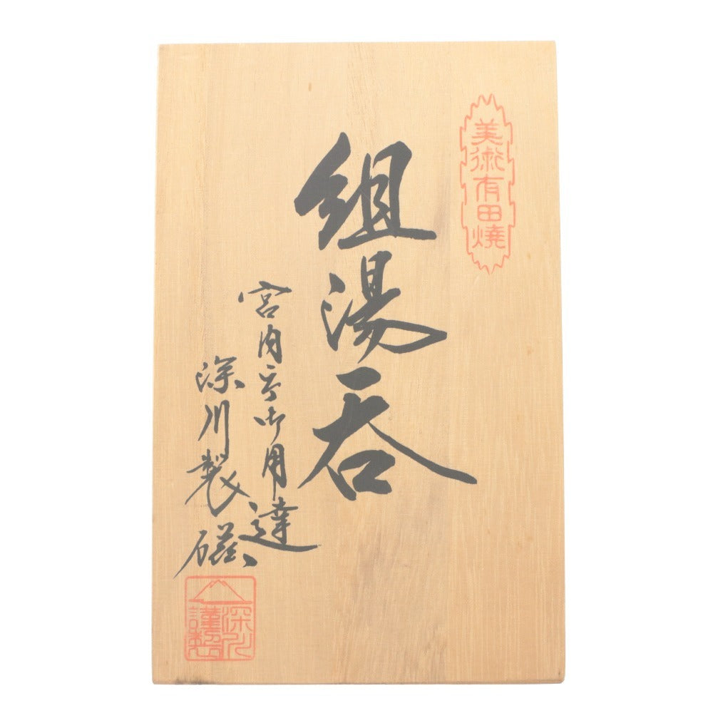 ■ 有田焼 深川製磁 組湯呑 ペア 夫婦湯呑 宮内庁御用達 焼き物 陶器 木箱付き