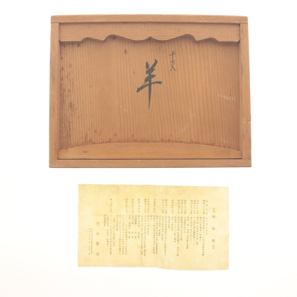 ■ 河合誓徳 干支 羊 陶器 置物 オブジェクト 縁起物 焼き物 木箱付き