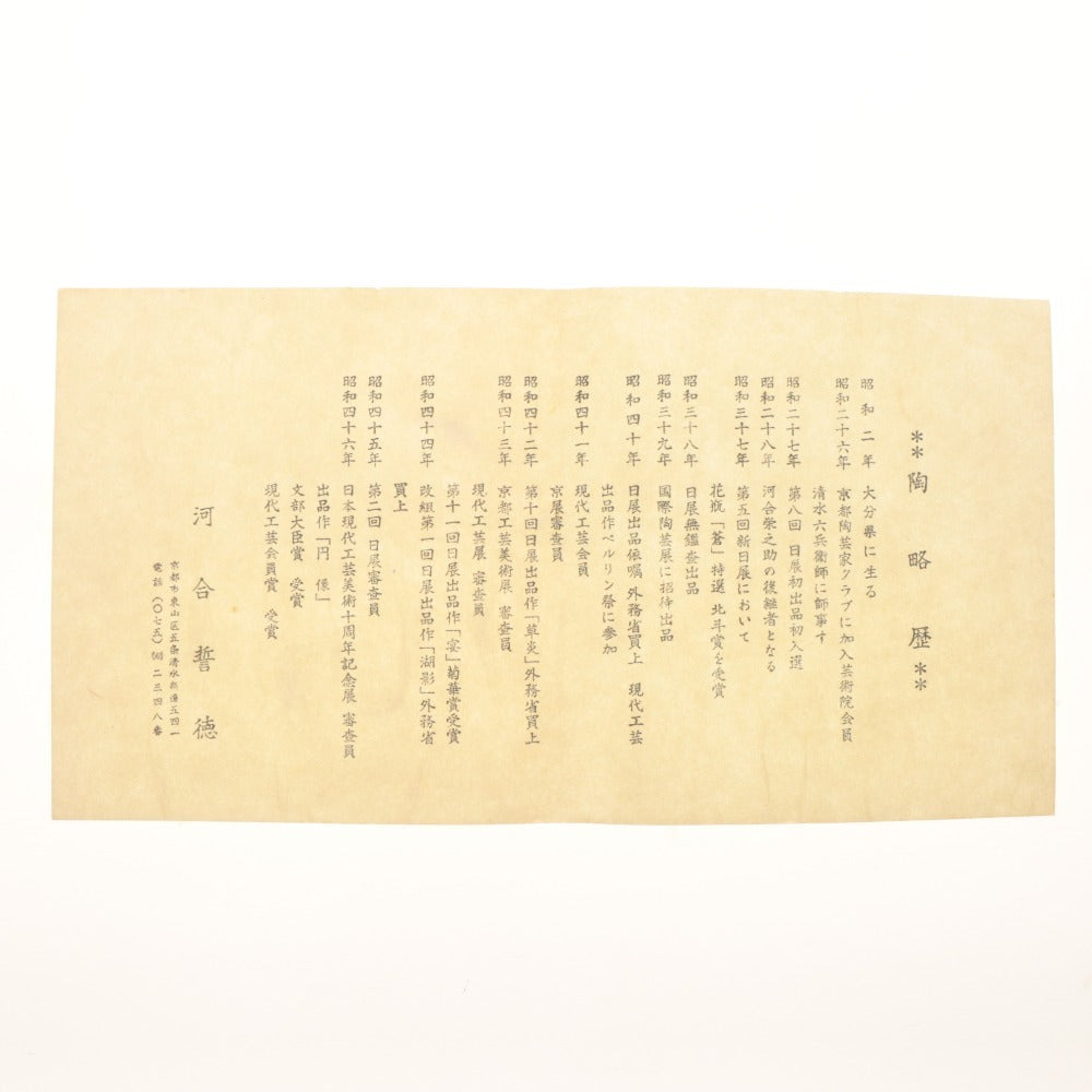 ■ 河合誓徳 干支 丑 陶器 置物 オブジェクト 縁起物 焼き物 木箱付き