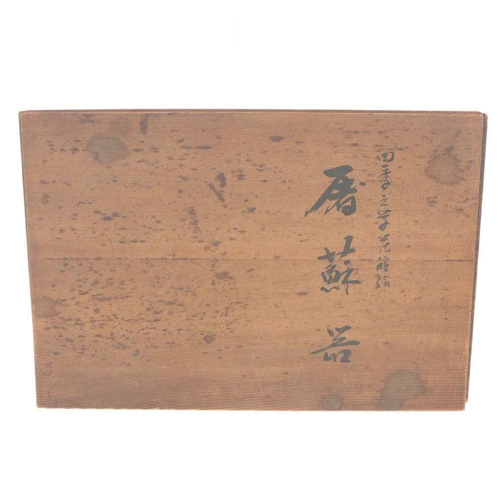 ■ お屠蘇セット 屠蘇器 盃 盃台 銚子 屠蘇台 お正月 祝い酒 木製漆器 木箱付き