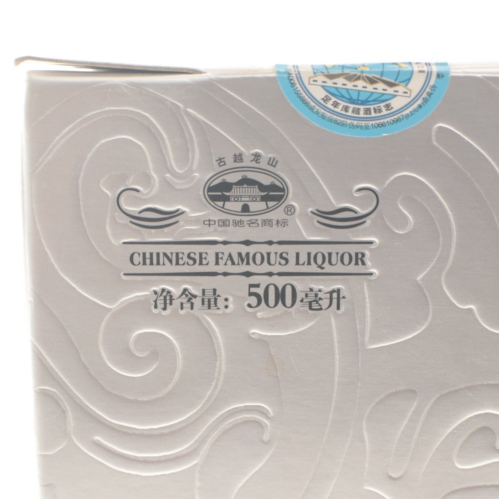 ■ 酒 古越龍山 紹興酒 黄酒 酒齢9年 アルコール分 15.0%以上 浄含量 500ml 未開栓 未使用 箱付き