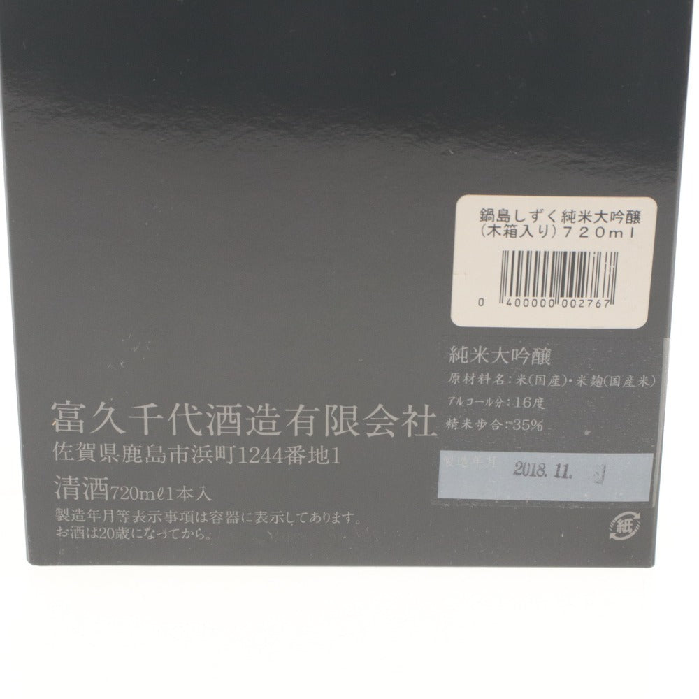 ■ 酒 富久千代酒造 鍋島 しずく 純米大吟醸 日本酒 清酒 16度 720ml 未開栓 未使用 箱付き