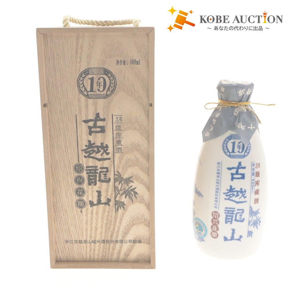 ■ 酒 古越龍山 紹興酒 10年 5A級 中国 国賓接待酒 14.0% vol ~16.0% vol 500ml 未開栓 未使用 木箱付き