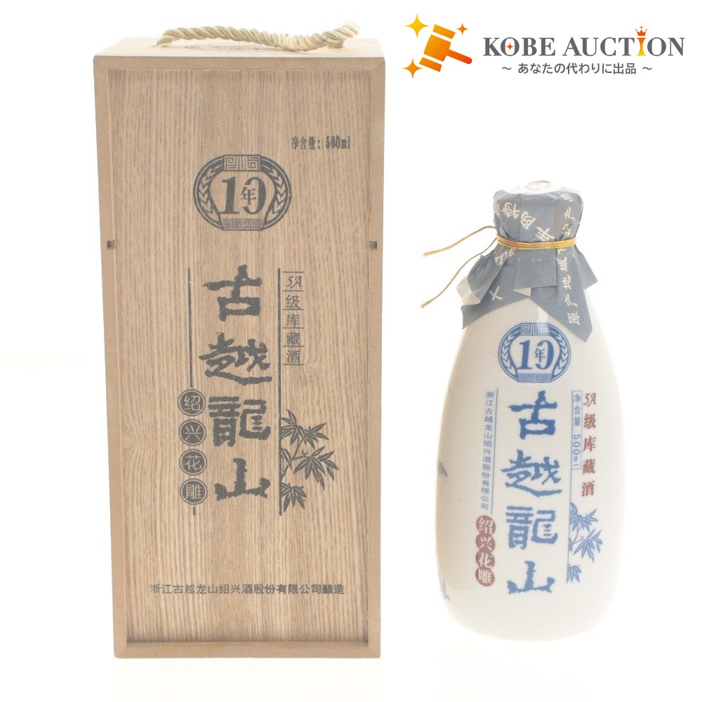 ■ 酒 古越龍山 紹興酒 10年 5A級 中国 国賓接待酒 14.0% vol ~16.0% vol 500ml 未開栓 未使用 木箱付き