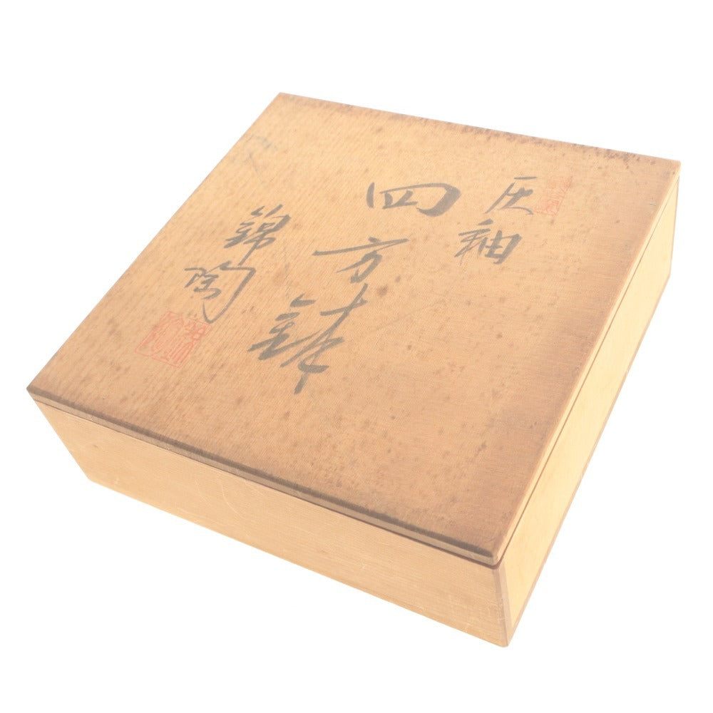 ■ 鉄釉 四方鉢 角皿 中皿 焼き物 木箱付き
