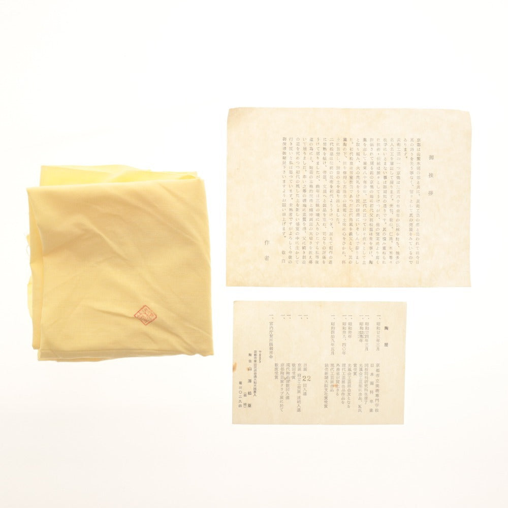 ■ 山澤松篁 鉢 焼き物 陶器 陶芸 白鷺 レリーフ 骨董品 木箱付き