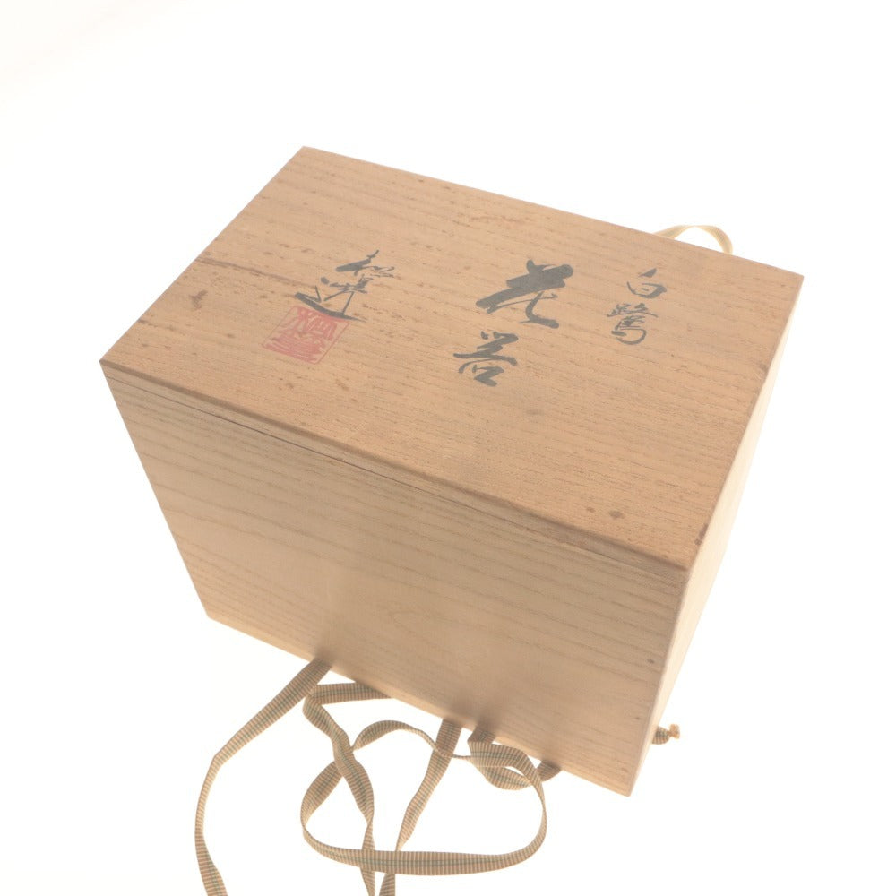 ■ 山澤松篁 鉢 焼き物 陶器 陶芸 白鷺 レリーフ 骨董品 木箱付き