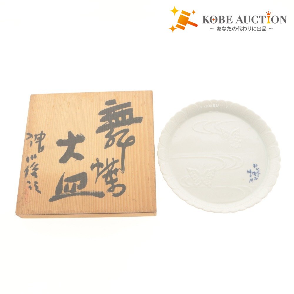 ■ 大皿 磁器製 浮き彫り 蝶 デザイン 陶磁器 食器 皿 木箱付き
