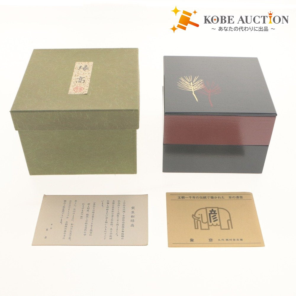■ 像彦 重箱 2段 京漆器 九代 西村彦兵衛 天然木 茶道具 菓子器