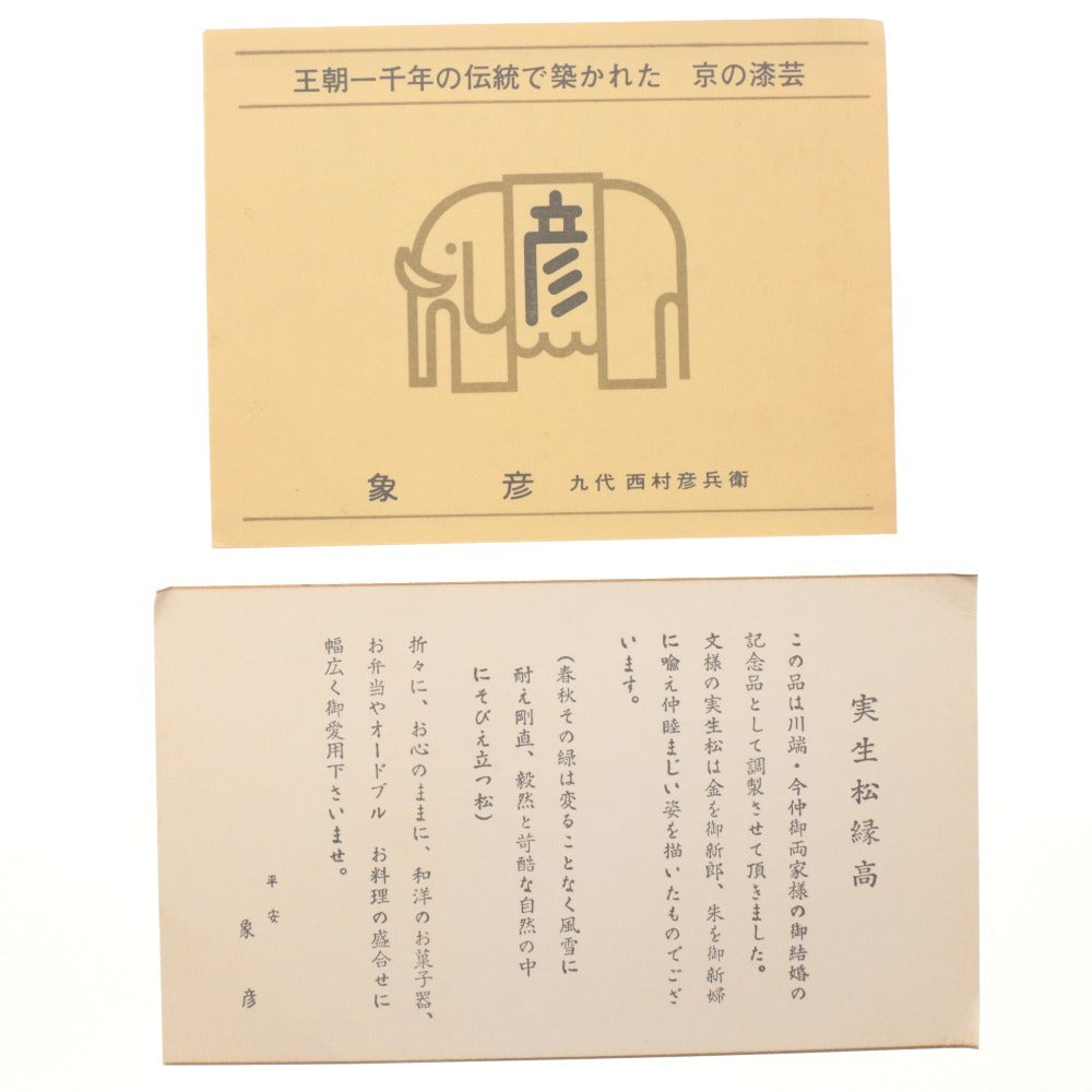 ■ 像彦 重箱 2段 京漆器 九代 西村彦兵衛 天然木 茶道具 菓子器