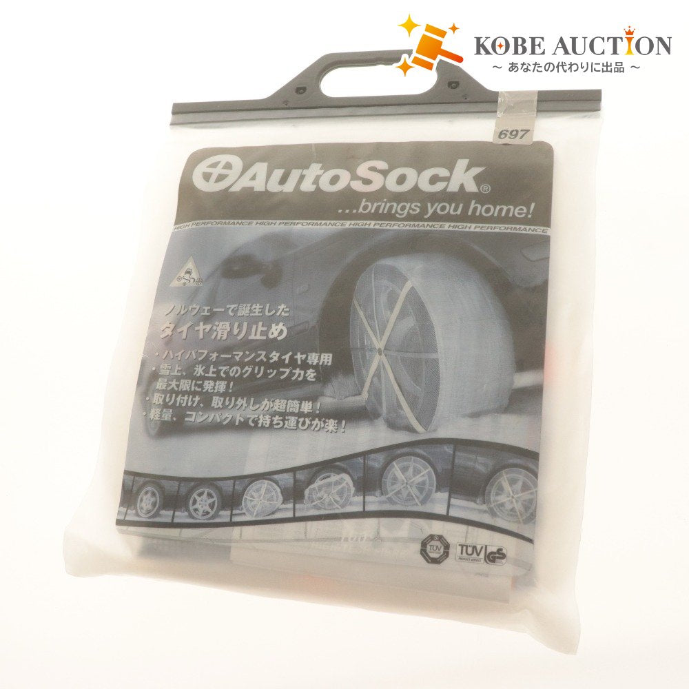 ■ オートソック 布製タイヤチェーン 697 AutoSock BRINGS YOU HOME ハイパフォーマンス 滑り止め チェーン規制適合 未開封 未使用