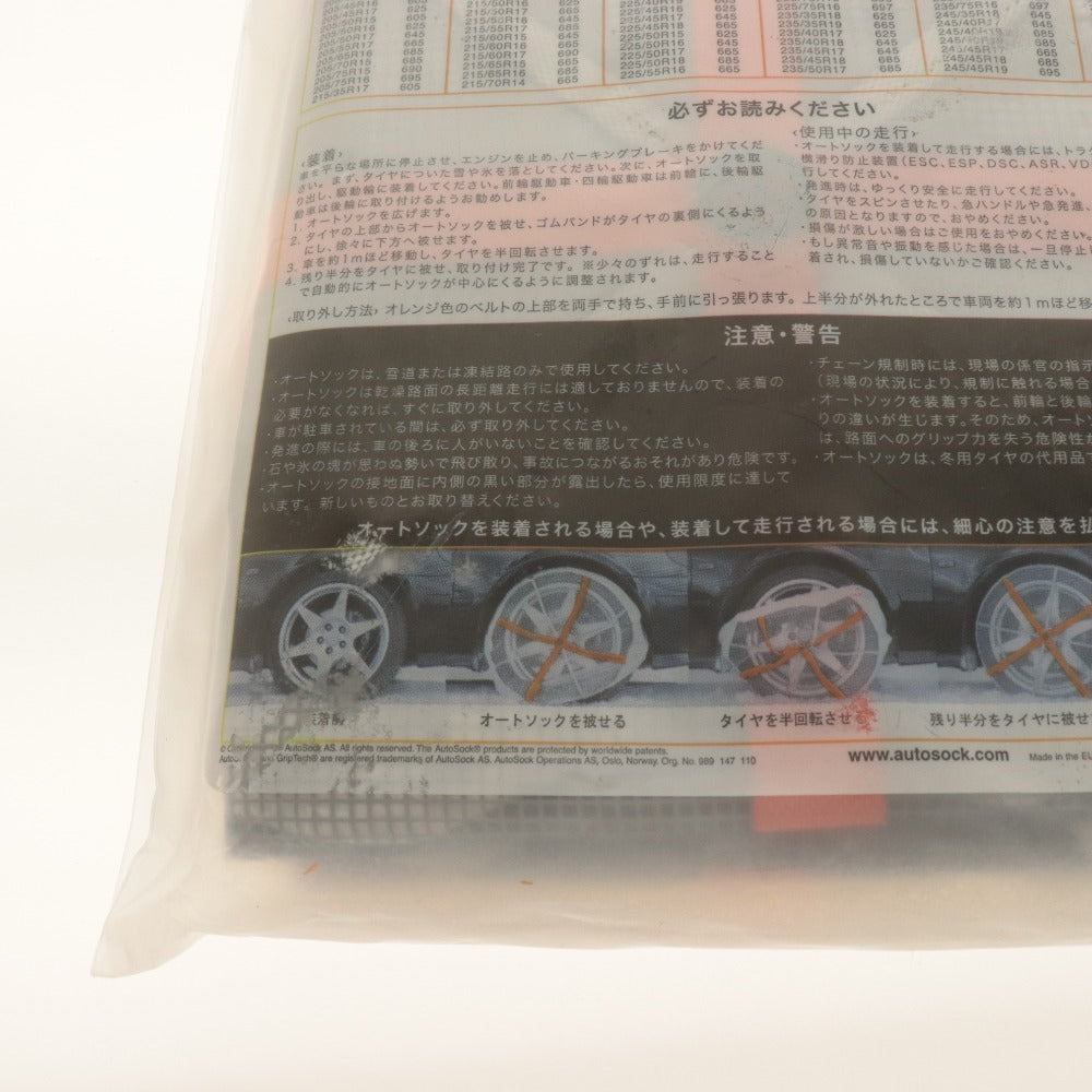 ■ オートソック 布製タイヤチェーン 697 AutoSock BRINGS YOU HOME ハイパフォーマンス 滑り止め チェーン規制適合 未開封 未使用