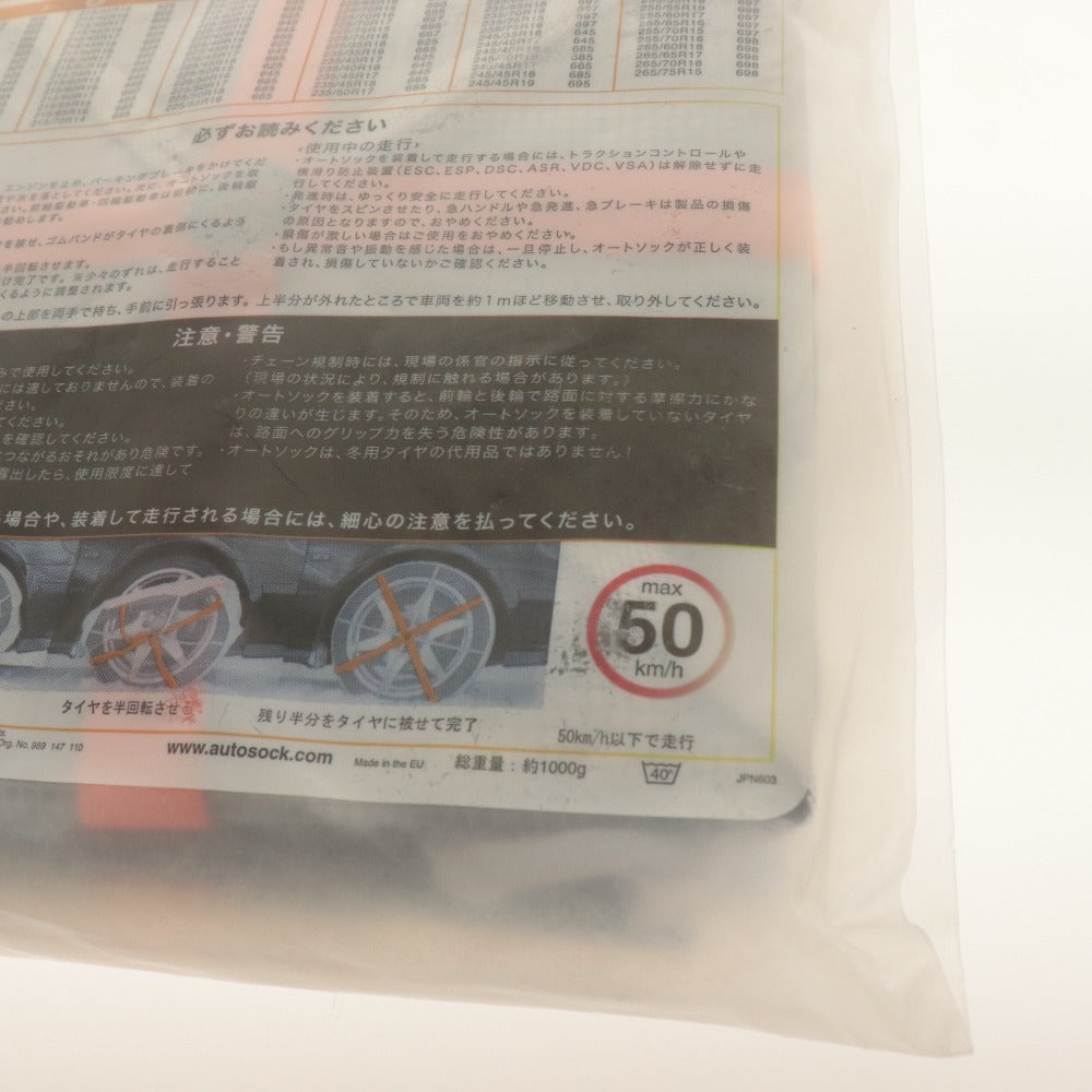 ■ オートソック 布製タイヤチェーン 697 AutoSock BRINGS YOU HOME ハイパフォーマンス 滑り止め チェーン規制適合 未開封 未使用