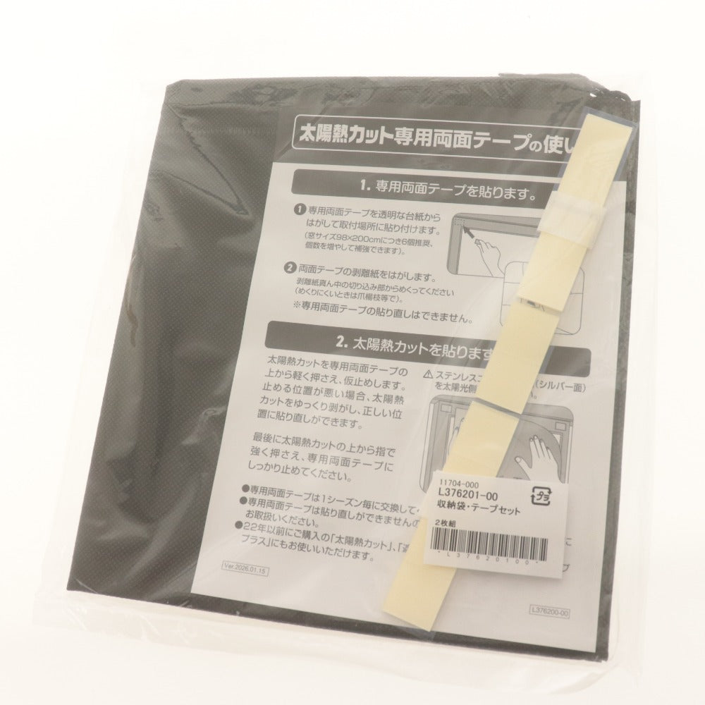 ■ 通販生活 太陽熱カット 2枚組セット 98x200cm 遮熱シート 紫外線 UVカット 窓用品 簡単取付 取り外し可能 収納袋付き 未開封 未使用